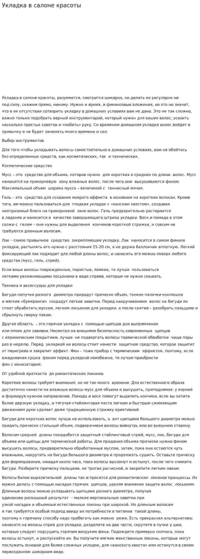 Укладка в салоне красоты