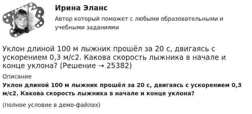     
          Описание
          Уклон длиной 100 м лыжник прошёл за 20 с, двигаясь с ускорением 0,3 м/с2. Какова скорость лыжника в начале и конце уклона?(полное условие в демо-файлах)  
            
            
            У какой экономической группы преобладают денежные доходы в личном бюджете?Уклон длиной 100 м лыжник прошёл за 20 с, двигаясь с ускорением 0,3 м/с2. Какова скорость лыжника в начале и конце уклона?Уклонение стиль разрешения конфликтной ситуации, при которомУ конденсаторов ёмкостью C1 = 680 пФ и C2 = 710 пФ, заряженных до напряжения U1 = 400 В и U2 соответственно, соединили между собой разноимённо заряженные обкладки. Напряжение на конденсаторах после соединенияУкрашение интерьера домашними растениямиУкрепить защитные свойства организма к внешним факторам и условиям производства - это цель ...(УКР) ИДЗ по оборудованию производствУказанный параметр резьбы называется ТулГУУказательное местоимение … в английском языке употребляется с предметами во множественном числе и с предметами, находящимися близко к говорящемуУказательное местоимение … в английском языке употребляется с предметами во множественном числе и с предметами, находящимися близко к говорящемуУказать все формулы, по которым определяется нормальное ускорение точки.Указать порядок действий в хронологическом порядке при наступлении страхового случая:Указать явление переноса при наличие соответствующего условия в веществе. У какого электродвигателя механические характеристики имеют форму гиперболы? Выберите один ответ: a.Независимого возбуждения; b.Последовательного и смешанного возбуждения; c.Реактивно-вентильного; d.Параллельного возбуждения; e.Только