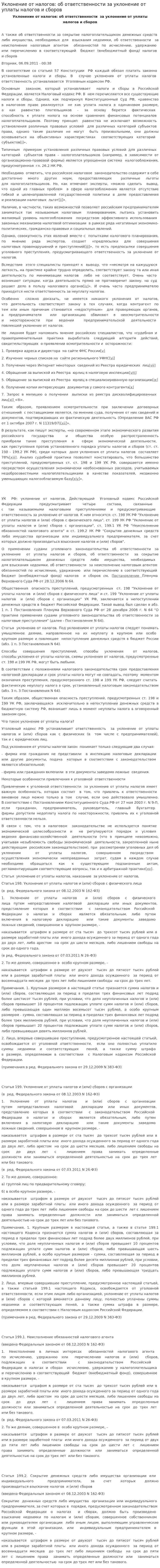 Уклонение от налогов: об ответственности за уклонение от уплаты налогов и сборов