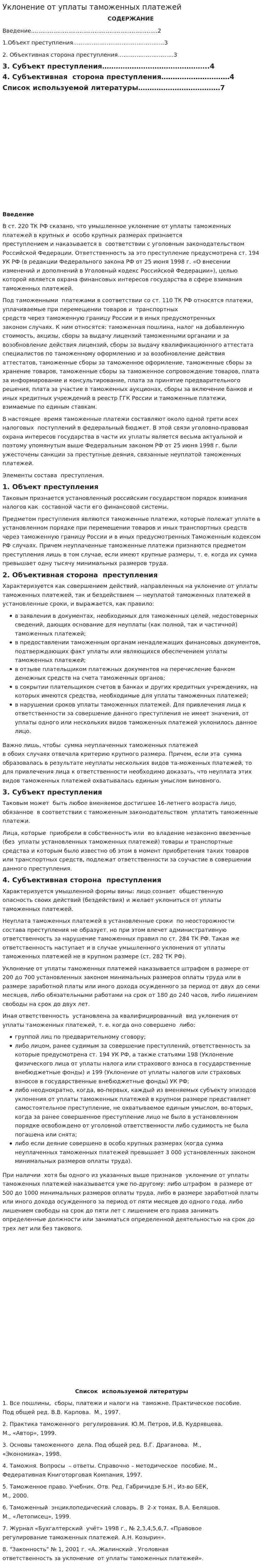 Уклонение от уплаты таможенных платежей