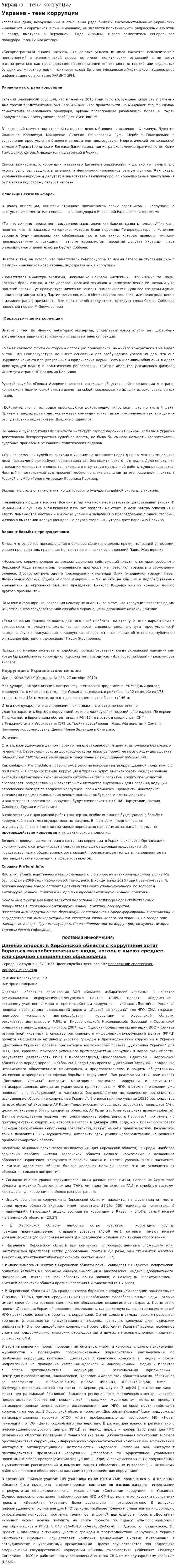 Украина – тени коррупции