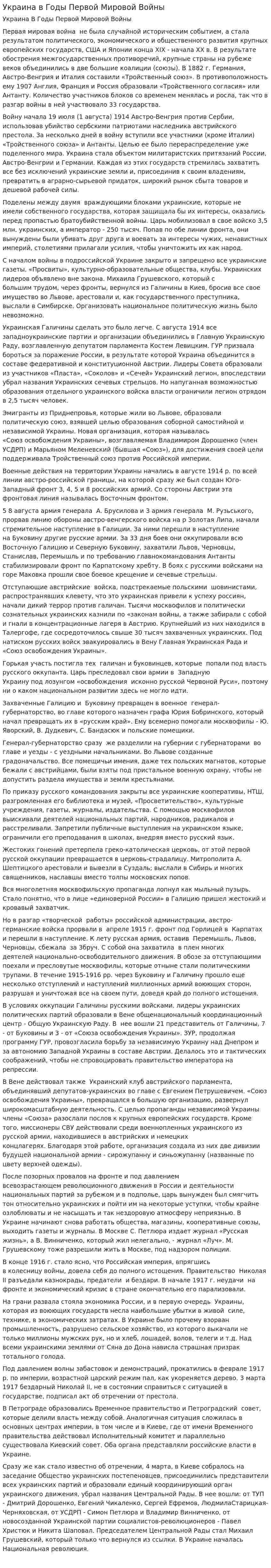 Украина в Годы Первой Мировой Войны