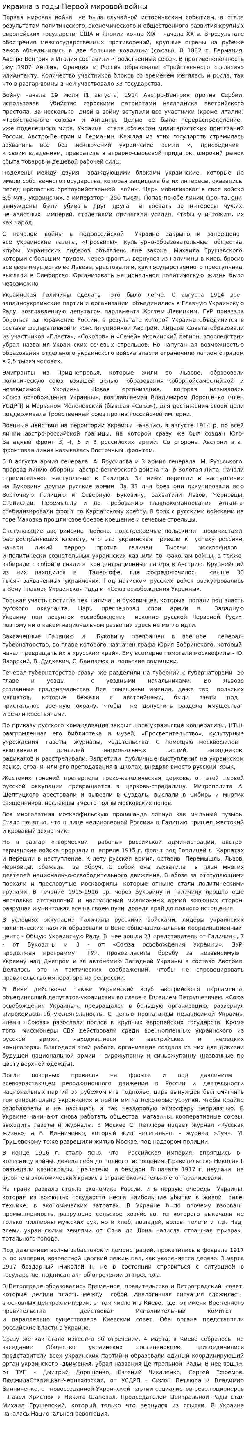 Украина в годы Первой мировой войны