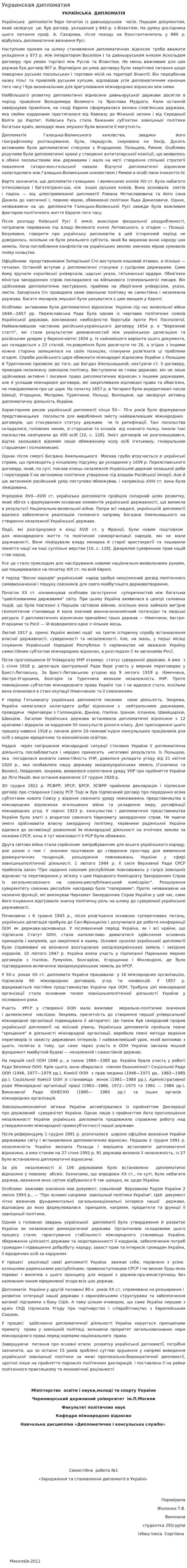 Украинская дипломатия