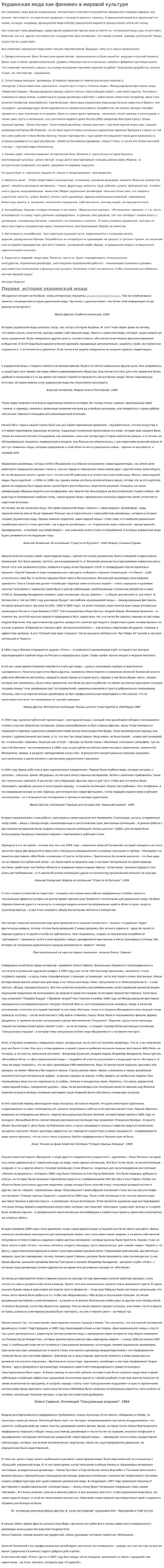 Украинская мода как феномен в мировой культуре