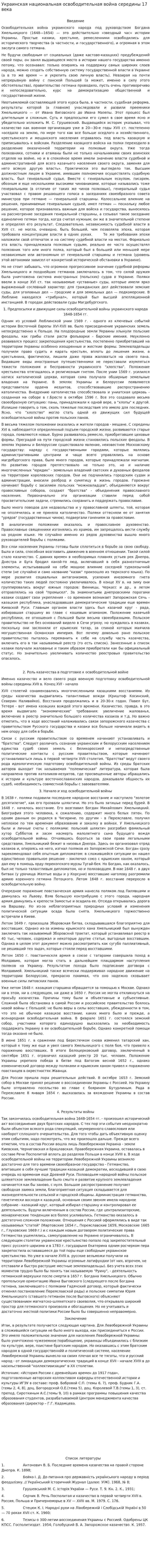 Украинская национальная освободительная война середины 17 века. 2