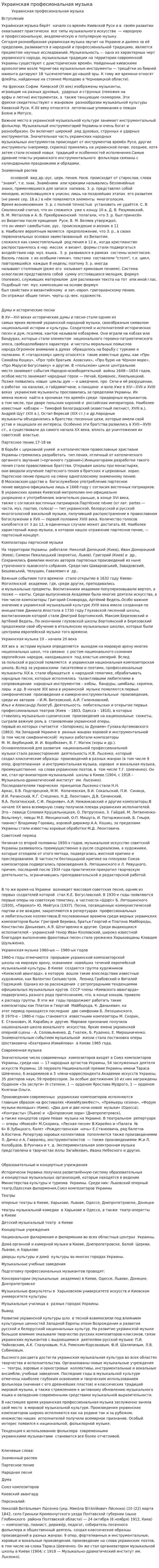 Украинская професиональная музыка