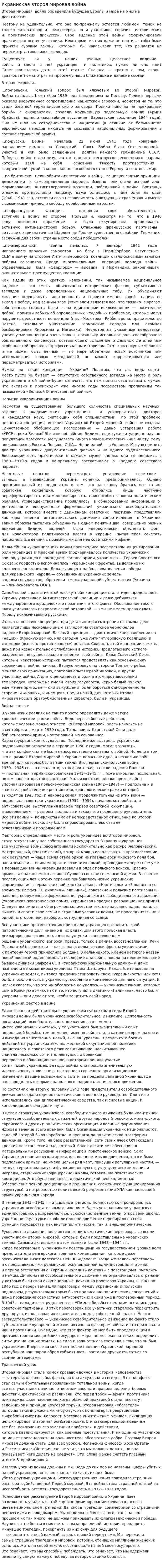 Украинская второя мировая война