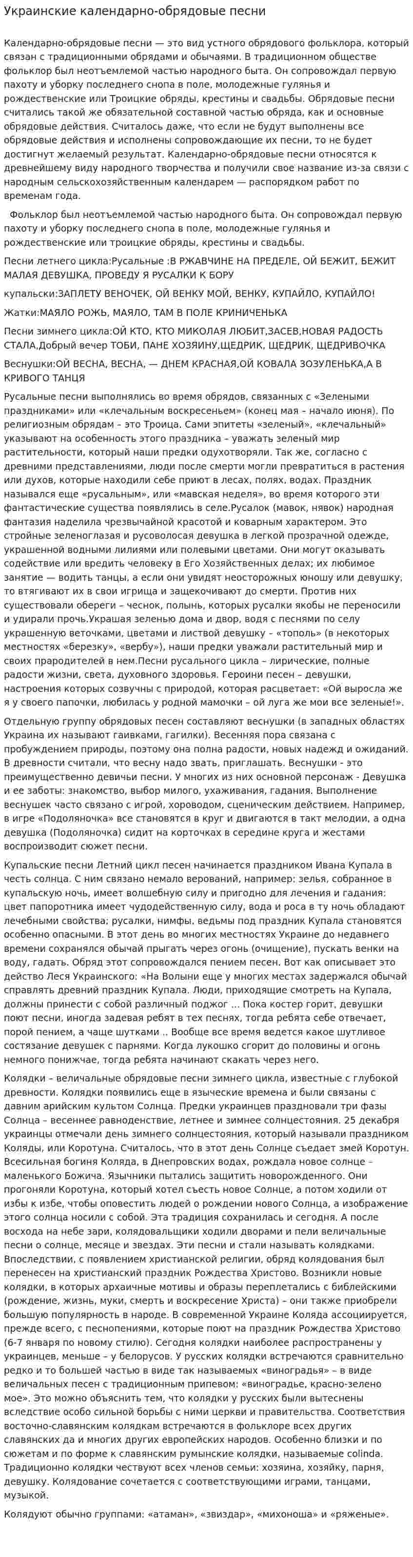 Украинские календарно-обрядовые песни
