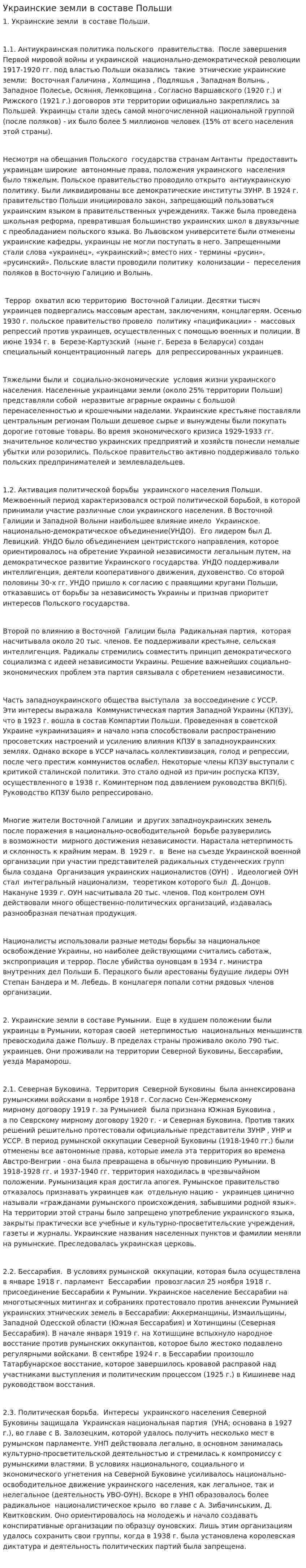 Украинские земли в составе Польши