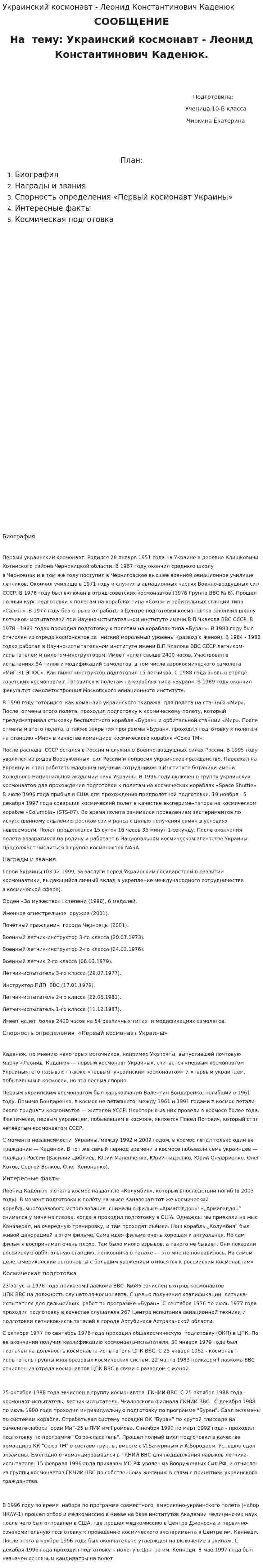 Украинский космонавт - Леонид Константинович Каденюк