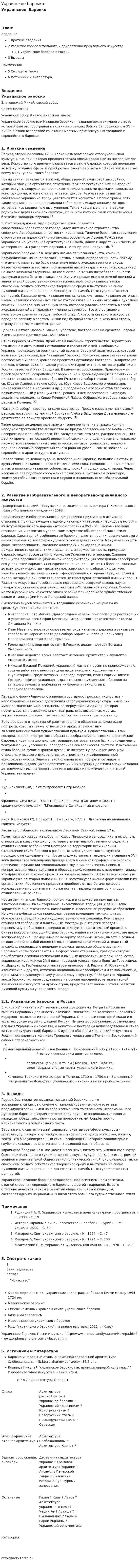 Украинское барокко