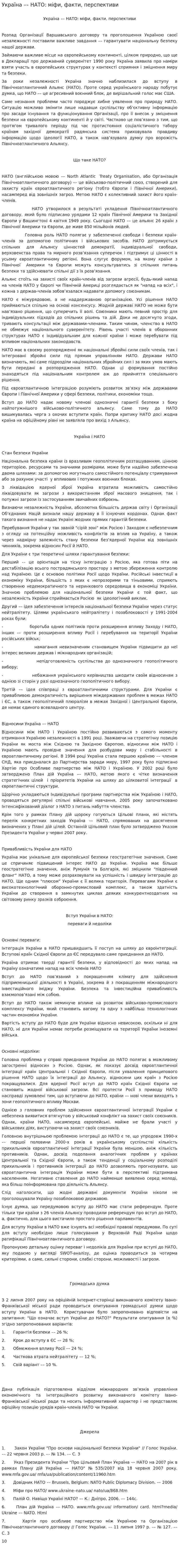 Україна –– НАТО: міфи, факти, перспективи
