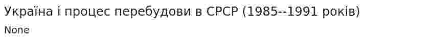 Україна і процес перебудови в СРСР (1985--1991 років)