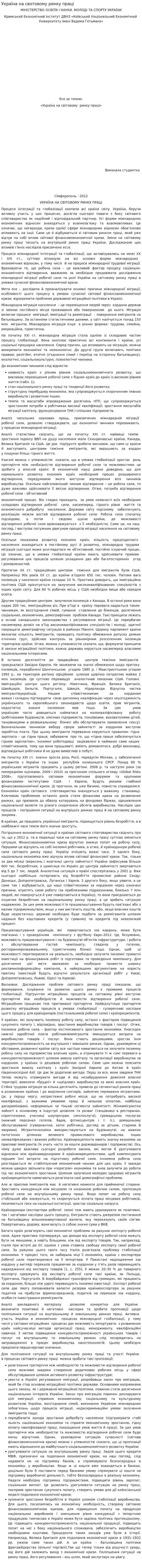 Україна на свотовому ринку праці