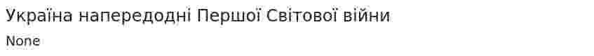 Україна напередодні Першої Світової війни