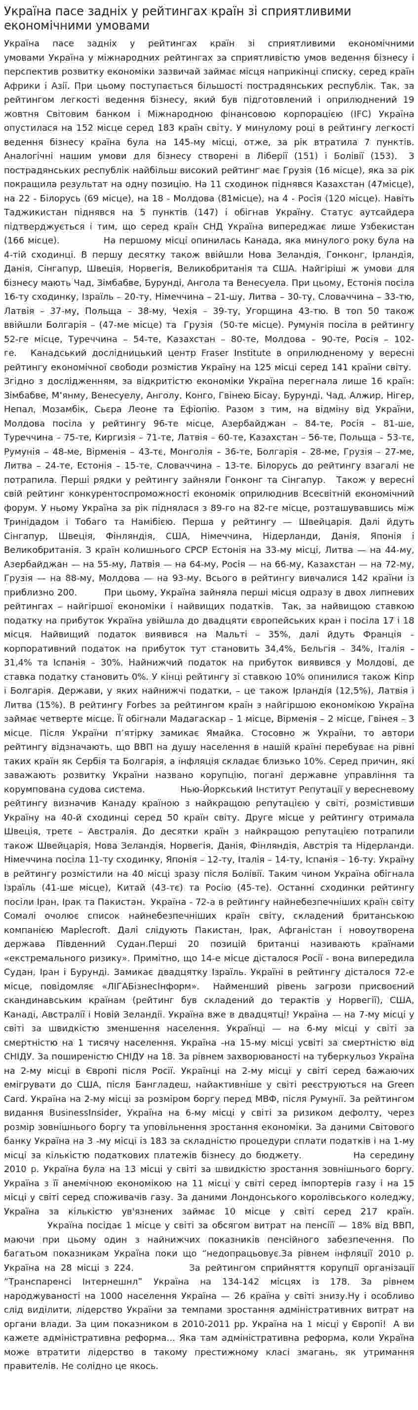 Україна пасе задніх у рейтингах країн зі сприятливими економічними умовами
