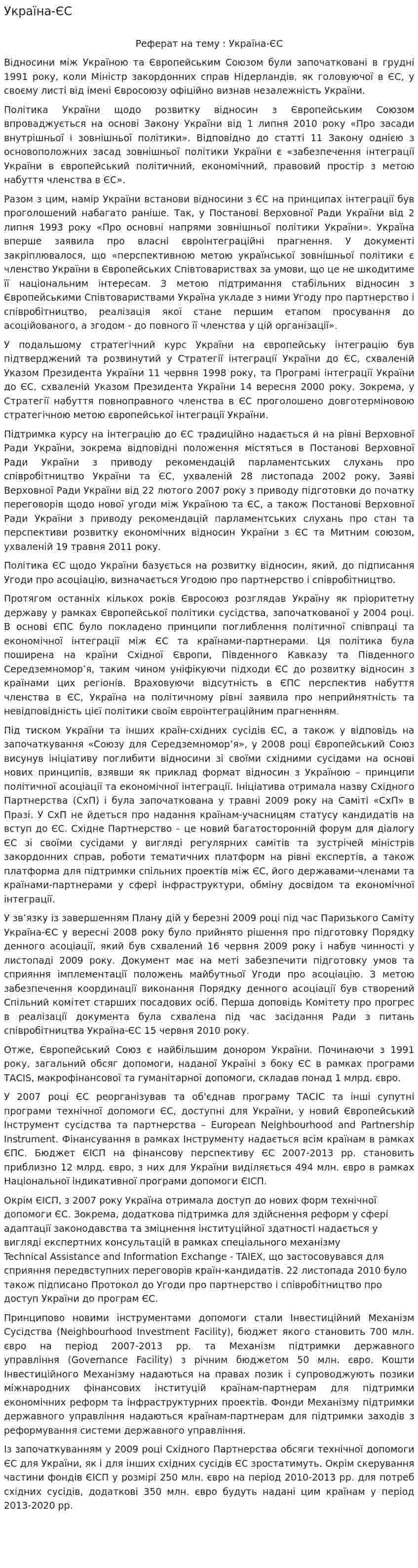 Україна-ЄС