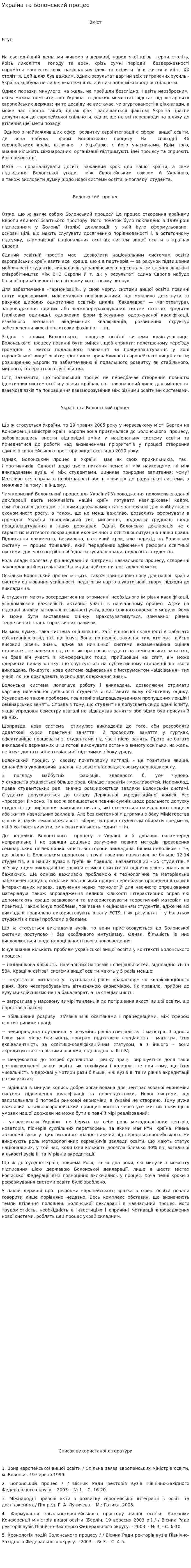 Україна та Болонський процес