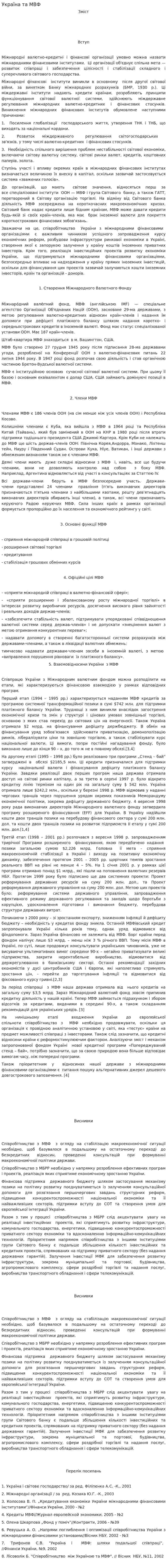Україна та МВФ