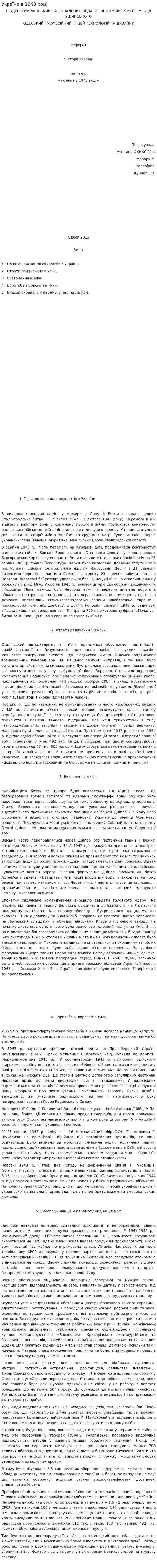 Україна в 1943 році