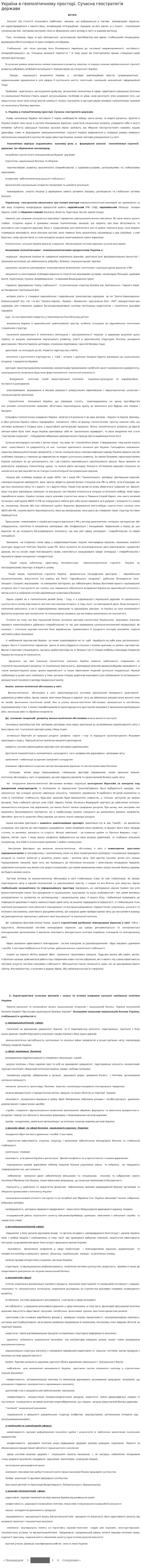 Україна в геополітичному просторі. Сучасна геостратегія держави