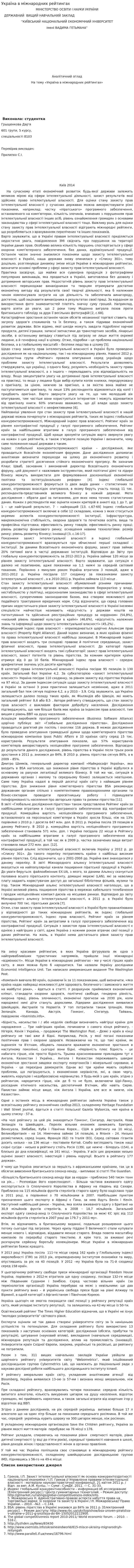 Україна в міжнародних рейтингах