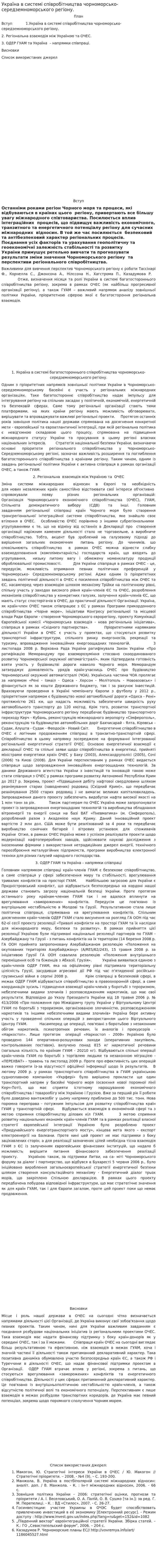 Україна в системі співробітництва чорноморсько-середземноморського регіону.