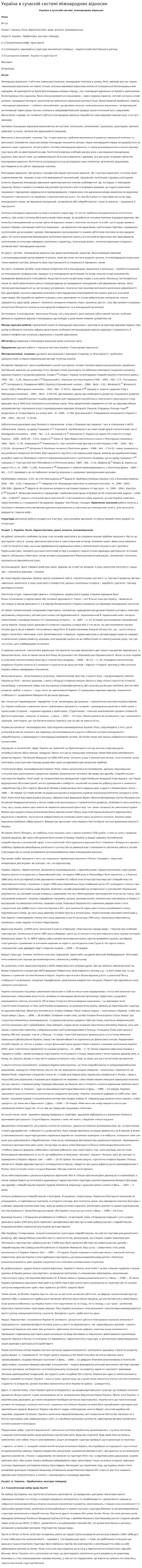 Україна в сучасній системі міжнародних відносин