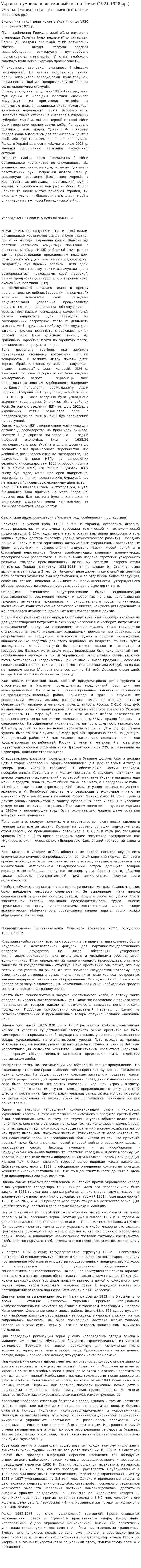 Україна в умовах нової економічної політики (1921-1928 рр.)