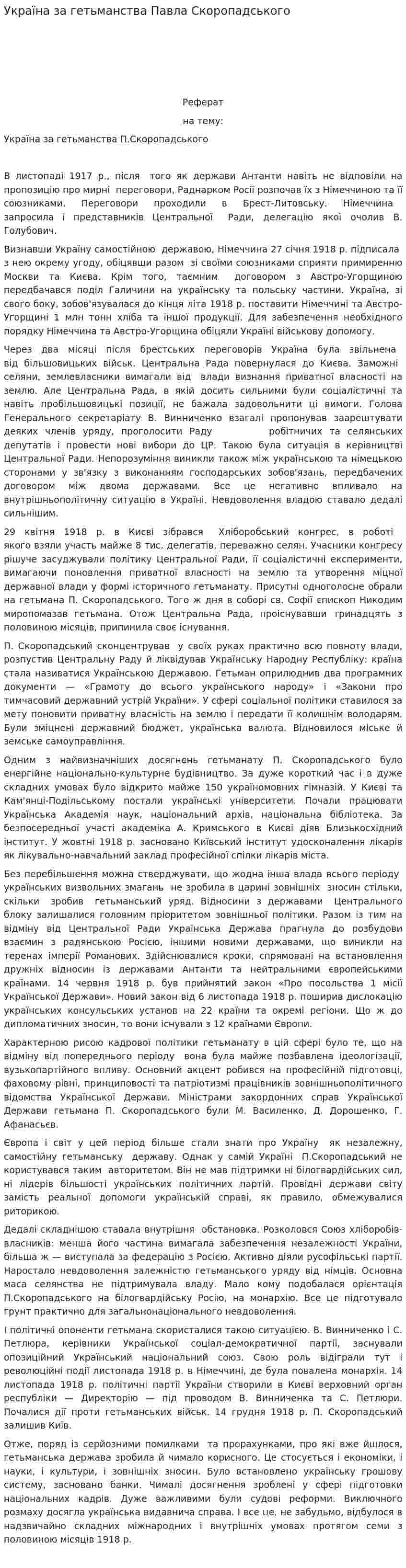 Україна за гетьманства Павла Скоропадського