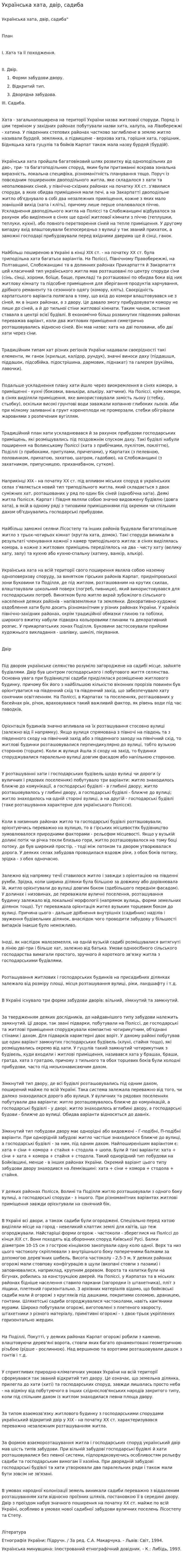 Українська хата, двір, садиба