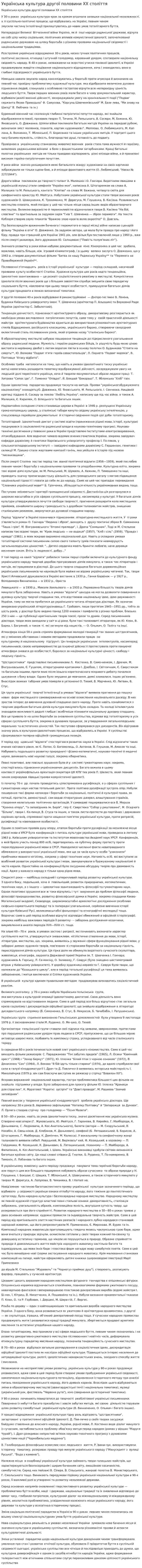 Українська культура другої половини XX століття