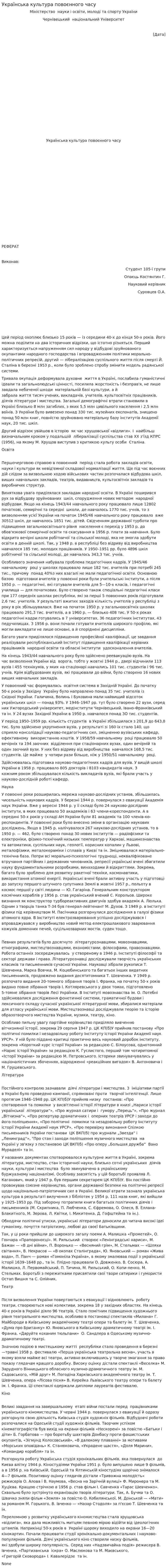 Українська культура повоєнного часу
