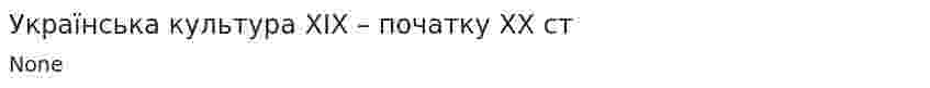 Українська культура XIX – початку XX ст