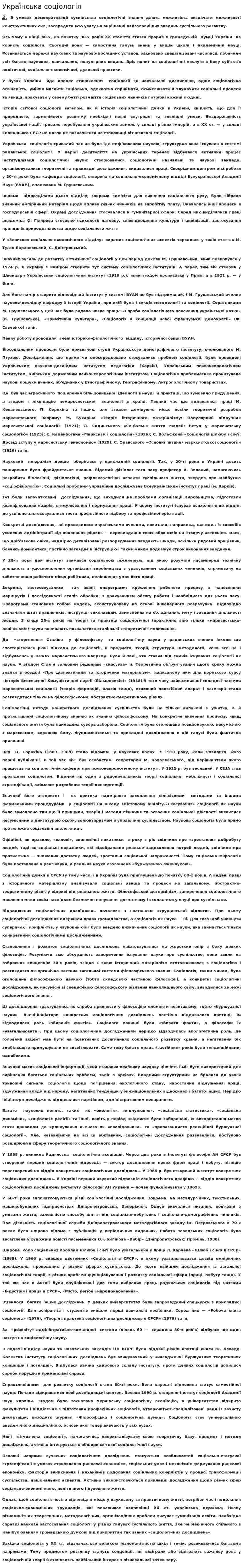 Українська соціологія