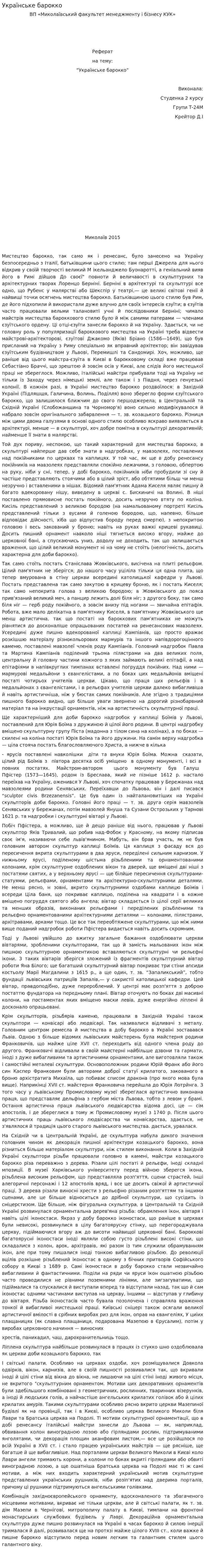 Українське барокко. 2