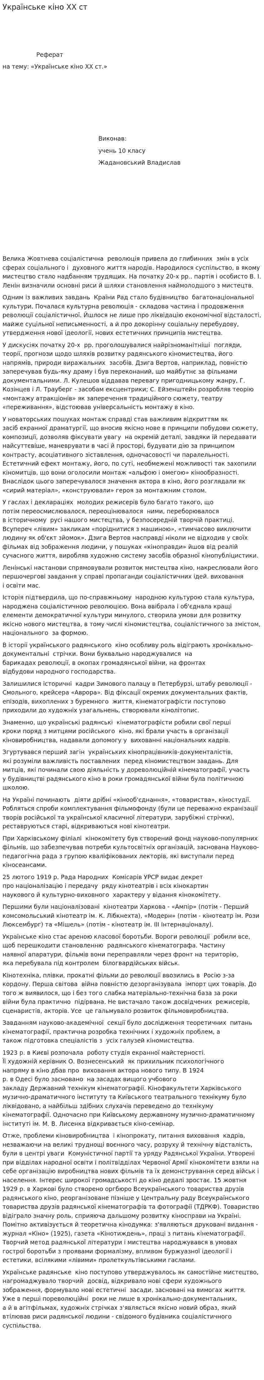 Українське кіно ХХ ст