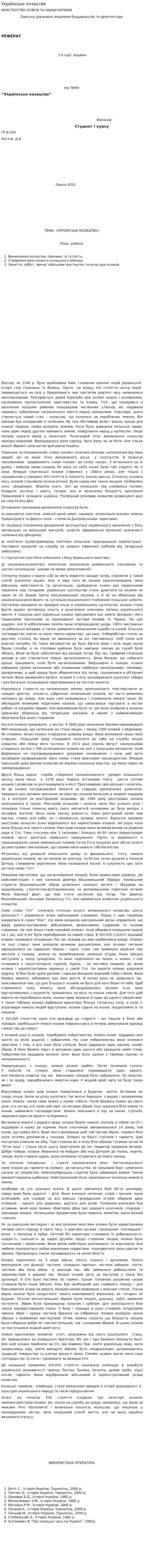 Українське козацтво