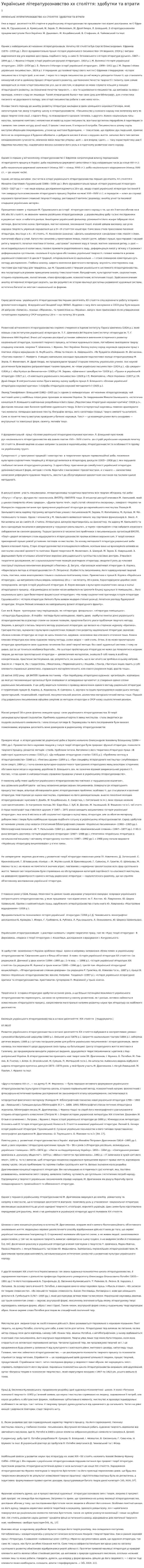 Українське літературознавство хх століття: здобутки та втрати