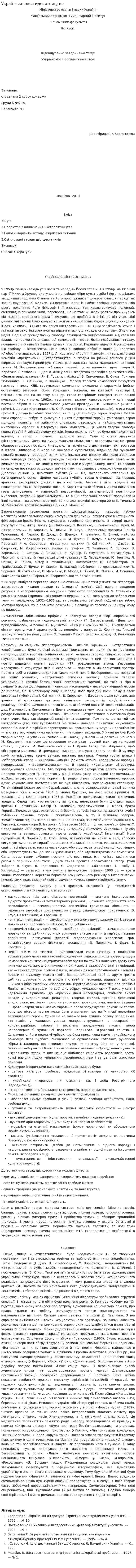 Українське шестидесятництво