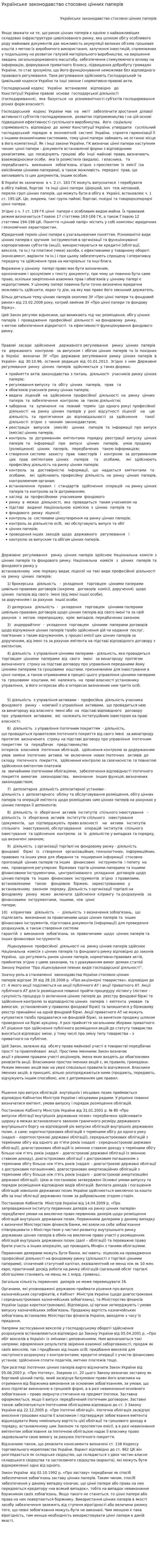 Українське законодавство стосовно цінних паперів