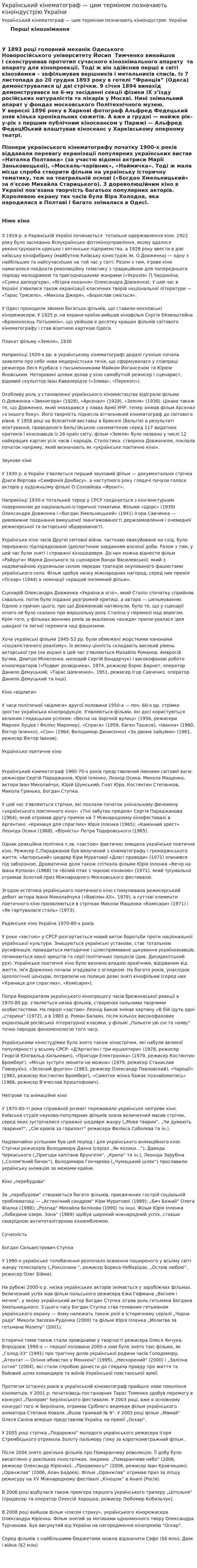 Український кінематограф — цим терміном позначають кіноіндустрію України