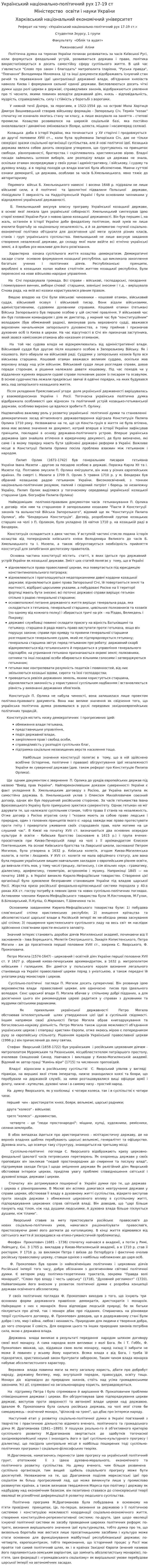 Український національно-політичний рух 17-19 ст