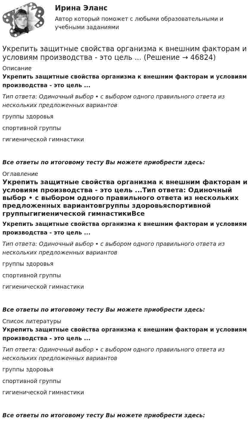      
            Описание
            Укрепить защитные свойства организма к внешним факторам и условиям производства - это цель ...Тип ответа: Одиночный выбор • с выбором одного правильного ответа из нескольких предложенных вариантовгруппы здоровьяспортивной группыгигиенической гимнастикиВсе ответы по итоговому тесту Вы можете приобрести здесь:  
            Оглавление
            Укрепить защитные свойства организма к внешним факторам и условиям производства - это цель ...Тип ответа: Одиночный выбор • с выбором одного правильного ответа из нескольких предложенных вариантовгруппы здоровьяспортивной группыгигиенической гимнастикиВсе ответы по итоговому тесту Вы можете приобрести здесь:  
            Список литературы
            Укрепить защитные свойства организма к внешним факторам и условиям производства - это цель ...Тип ответа: Одиночный выбор • с выбором одного правильного ответа из нескольких предложенных вариантовгруппы здоровьяспортивной группыгигиенической гимнастикиВсе ответы по итоговому тесту Вы можете приобрести здесь: 
            
            
            Украшение интерьера домашними растениямиУкрепить защитные свойства организма к внешним факторам и условиям производства - это цель ...(УКР) ИДЗ по оборудованию производствУК РФ задачиУК РФ задачиУ лиц с нарушением опорно-двигательного аппарата наблюдается отклонение в функционировании … анализатораУ лиц с нарушением функций опорно-двигательного аппарата отклонения в функционировании анализатора проявляются в нарушении …Указать порядок действий в хронологическом порядке при наступлении страхового случая:Указать явление переноса при наличие соответствующего условия в веществе. У какого электродвигателя механические характеристики имеют форму гиперболы? Выберите один ответ: a.Независимого возбуждения; b.Последовательного и смешанного возбуждения; c.Реактивно-вентильного; d.Параллельного возбуждения; e.ТолькоУ какой группы агентов доходы наиболее чувствительны к инфляции?У какой экономической группы преобладают денежные доходы в личном бюджете?Уклон длиной 100 м лыжник прошёл за 20 с, двигаясь с ускорением 0,3 м/с2. Какова скорость лыжника в начале и конце уклона?Уклонение стиль разрешения конфликтной ситуации, при котором