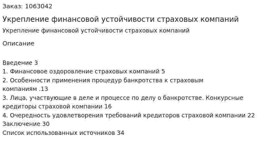 Укрепление финансовой устойчивости страховых компаний (курсовая работа) 