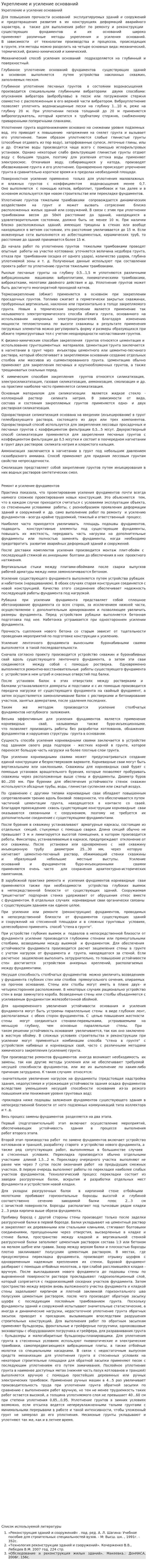 Укрепление и усиление оснований
