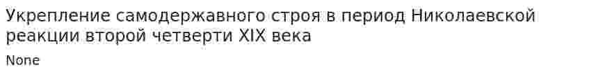 Укрепление самодержавного строя в период Николаевской реакции второй четверти XIX века