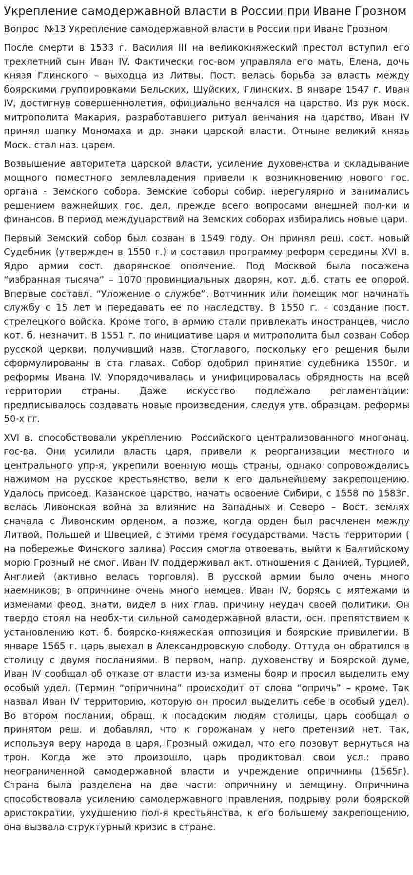 Укрепление самодержавной власти в России при Иване Грозном