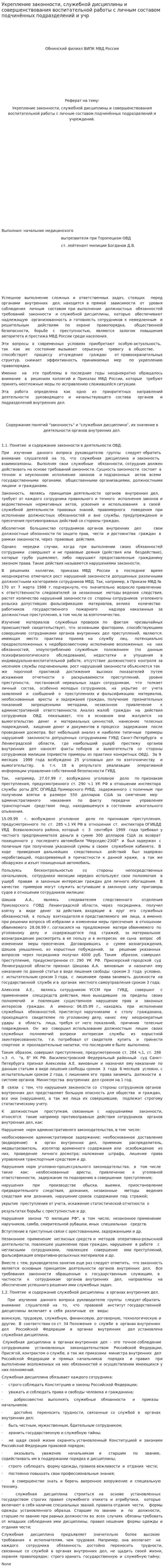 Укрепление законности, служебной дисциплины и совершенствования воспитательной работы с личным составом подчинённых подразделений и учр